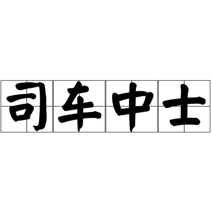 司車中士 司車中士