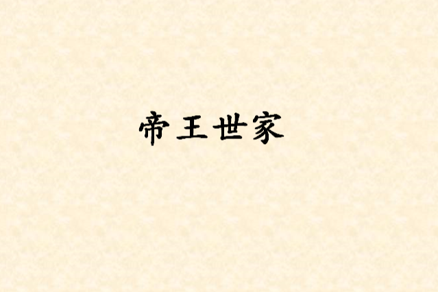帝王世家 帝王世家