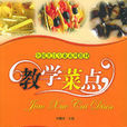 教學菜點 教學菜點
