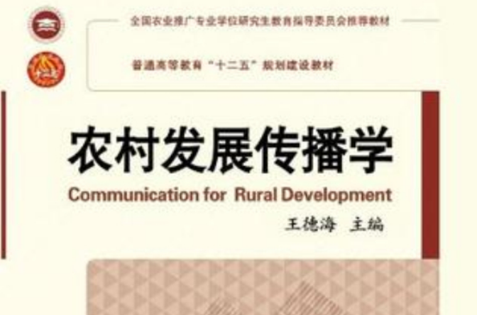 農村發展傳播學