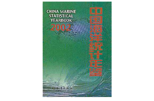 中國海洋統計年鑑