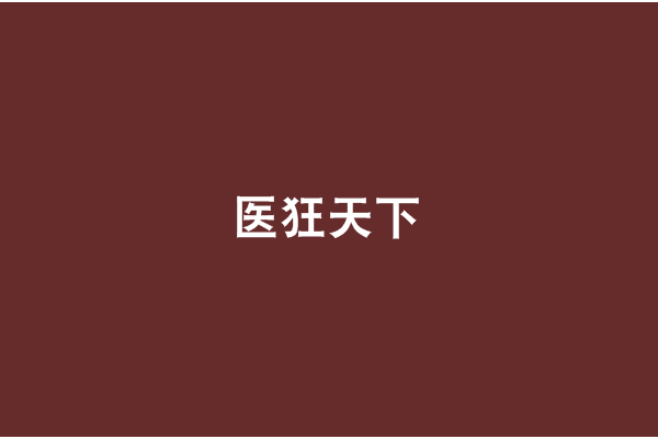 醫狂天下(8難創作的小說) 醫狂天下(8難創作的小說)