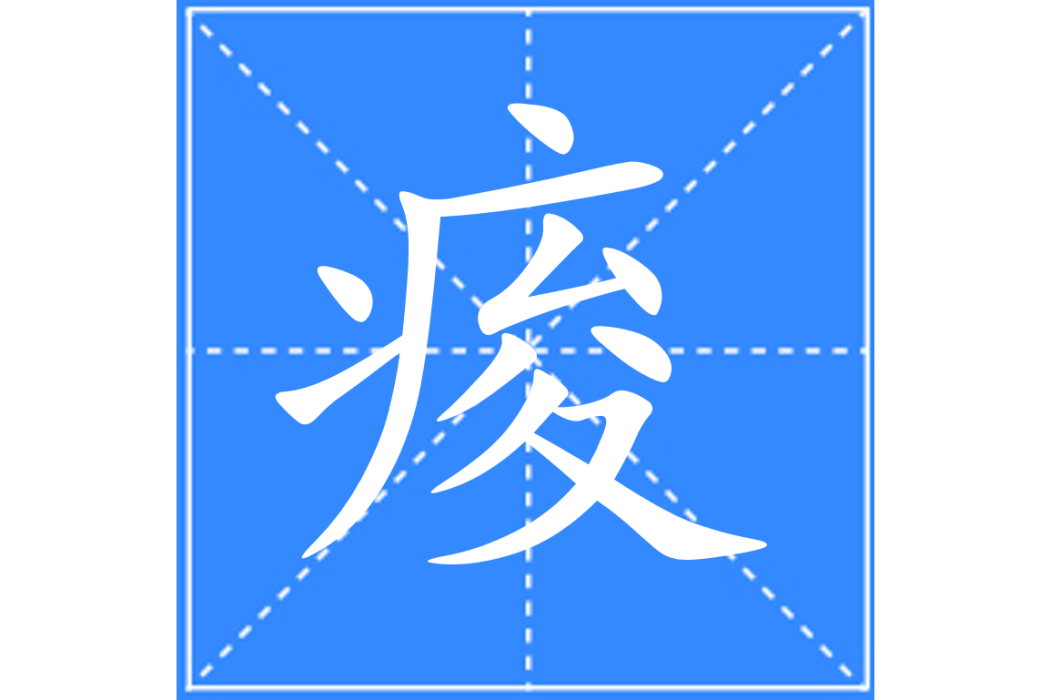 痠