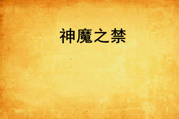 神魔之禁 神魔之禁