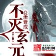 不滅玄元 不滅玄元