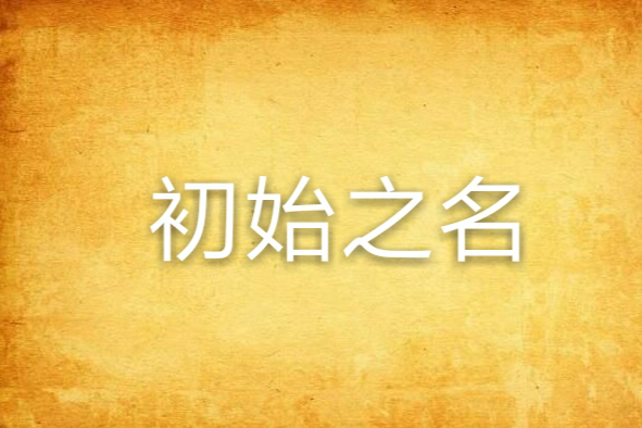 初始之名 初始之名