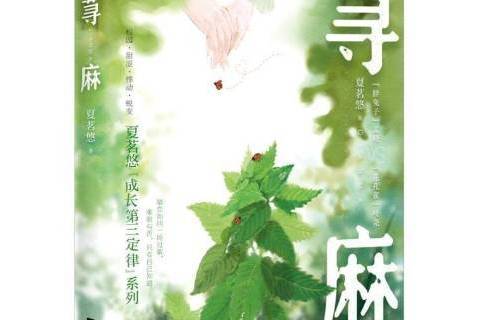 蕁麻(2021年江蘇鳳凰文藝出版社出版的圖書)
