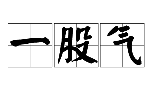 一股氣 一股氣