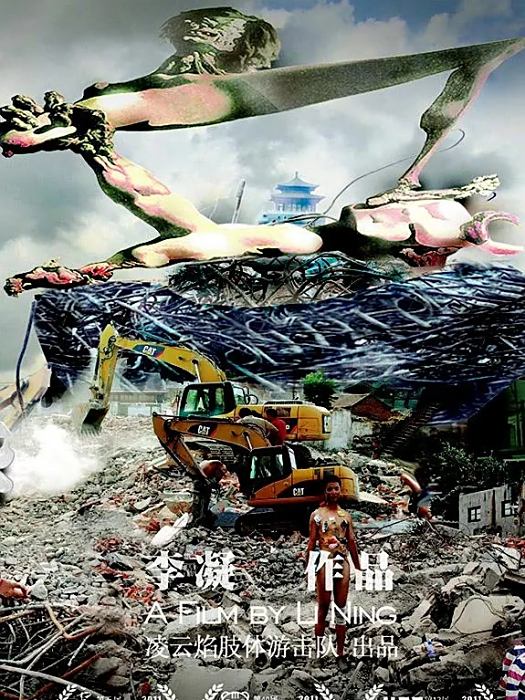 膠帶(2010年李凝執導的紀錄片) 膠帶(2010年李凝執導的紀錄片)