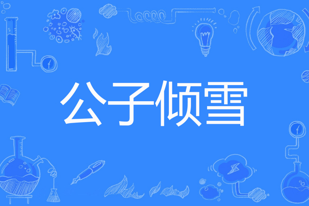 公子傾雪 公子傾雪