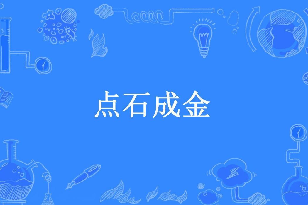 點石成金(辰所著小說)
