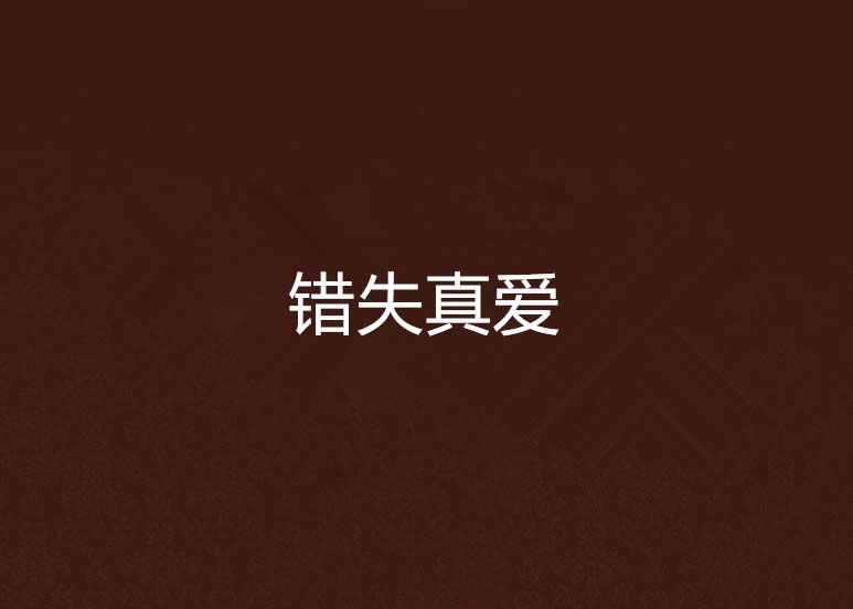 錯失真愛 錯失真愛