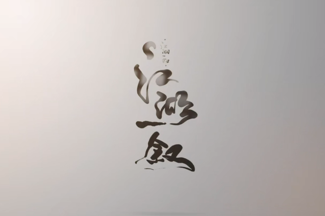 江湖一敘 江湖一敘