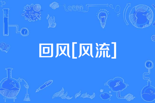 迴風[風流]