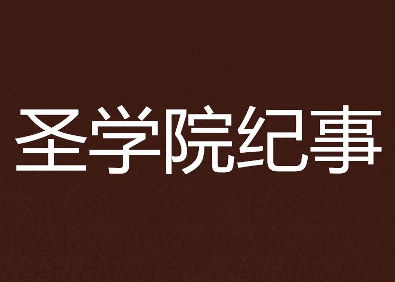 聖學院紀事