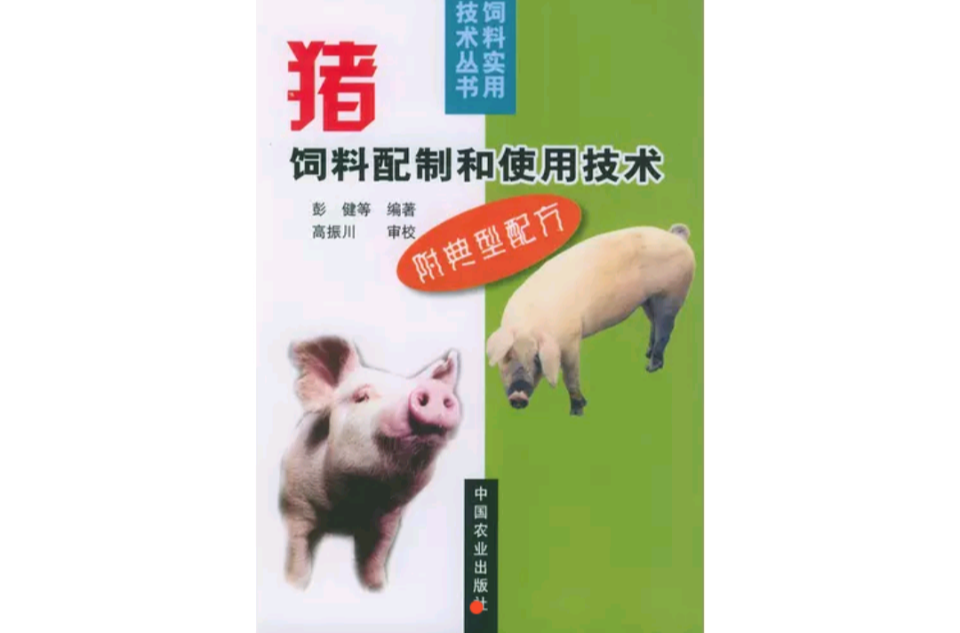 豬飼料配製和使用技術