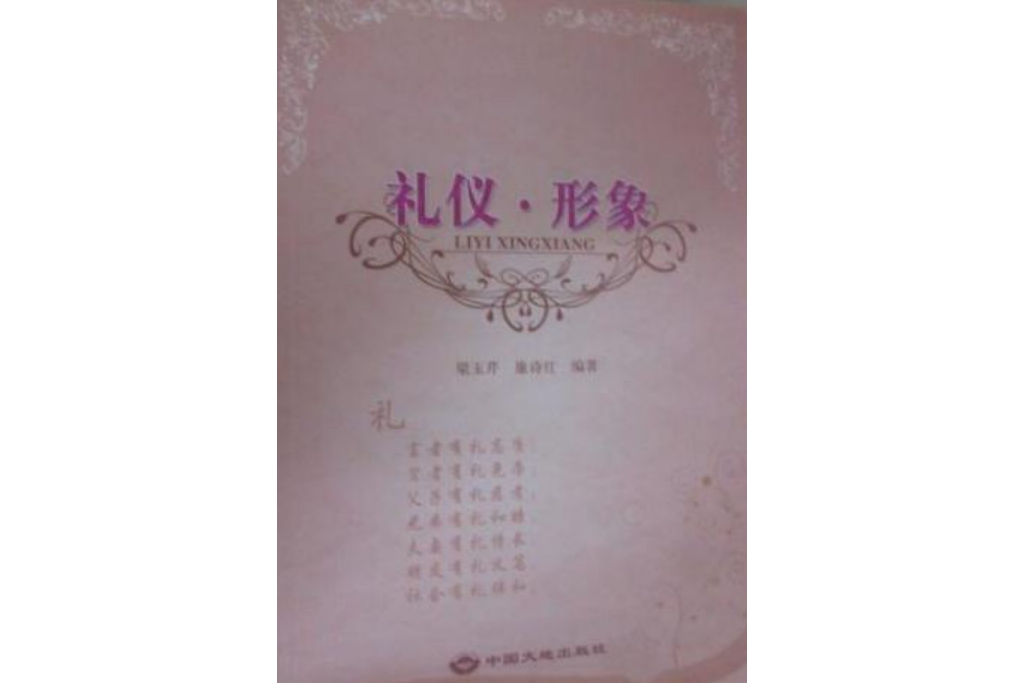 禮儀·形象 禮儀·形象