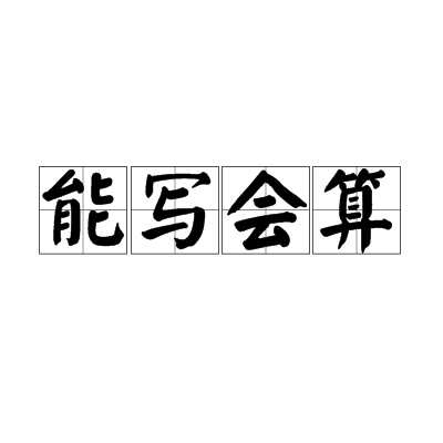 能寫會算 能寫會算