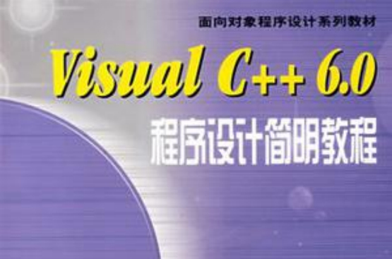 Visual C++ 6.0程式設計簡明教程
