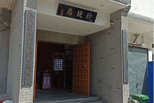玲瓏居(北京市海淀區以涮羊肉為特色的餐廳) 玲瓏居(北京市海淀區以涮羊肉為特色的餐廳)