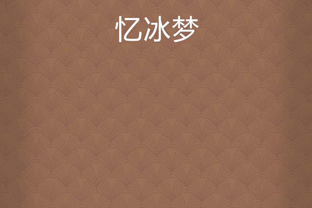 憶冰夢 憶冰夢