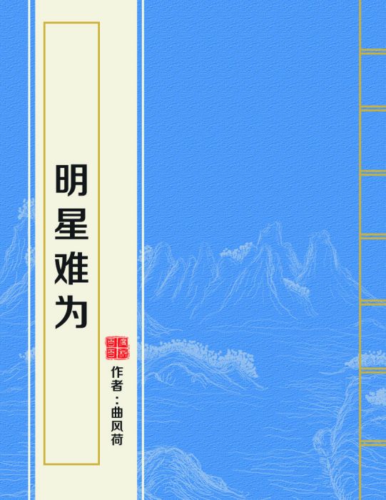明星難為 明星難為