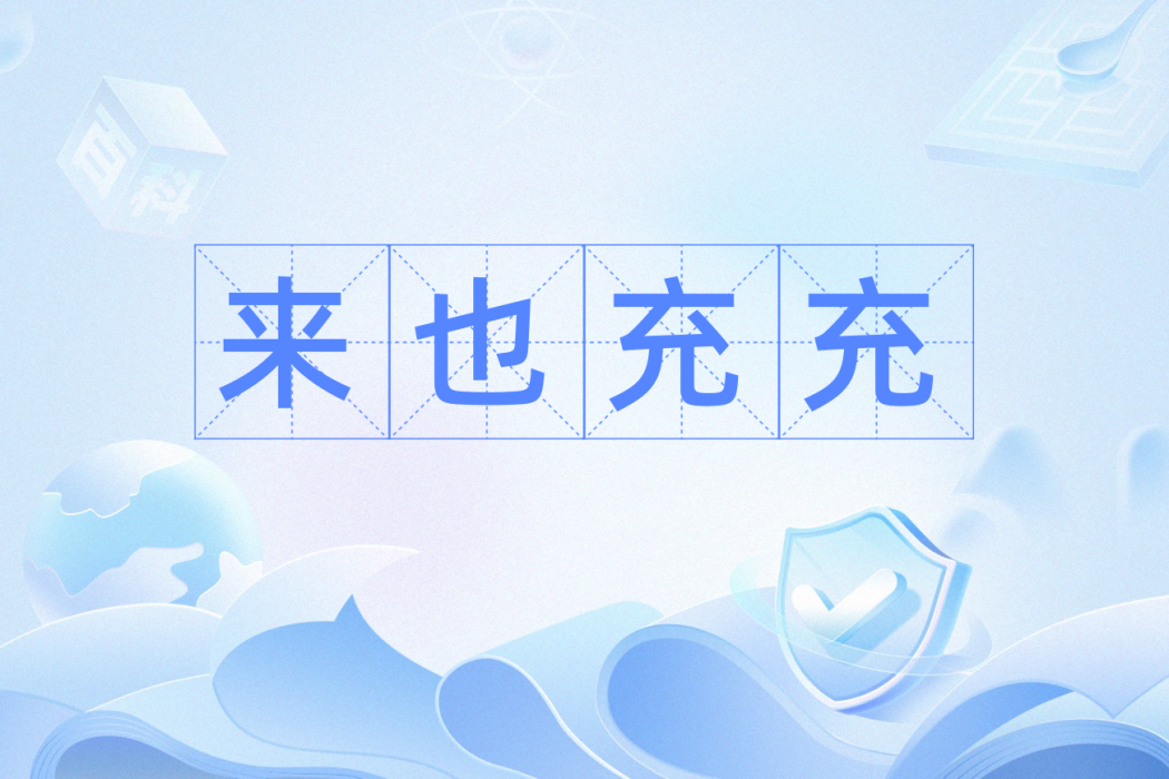 來也充充 來也充充