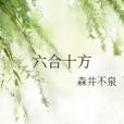 六合十方 六合十方