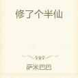 修了個半仙 修了個半仙