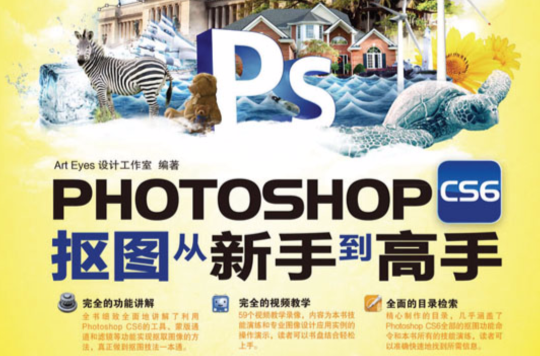 Photoshop CS6摳圖從新手到高手