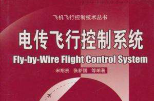 電傳飛行控制系統