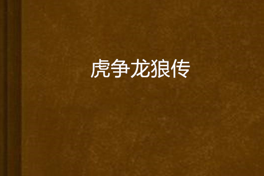 虎爭龍狼傳 虎爭龍狼傳
