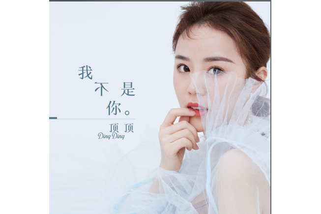 我不是你