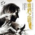 渡鴉之影 渡鴉之影