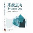 系統思考 System One 系統思考 System One