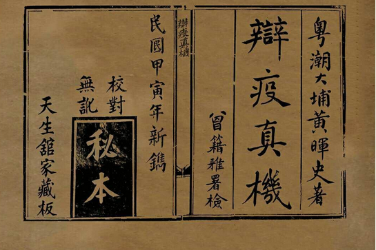 辨疫真機