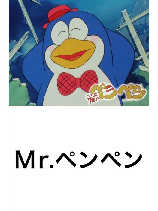 企鵝先生(馬場健執導的動畫) 企鵝先生(馬場健執導的動畫)