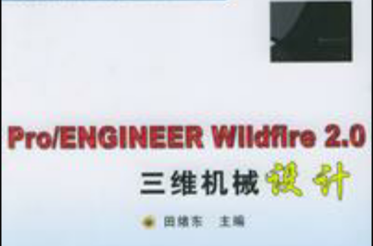 Pro/ENGINEER Wildfire 2.0三維機械設計