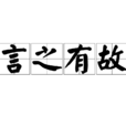 言之有故