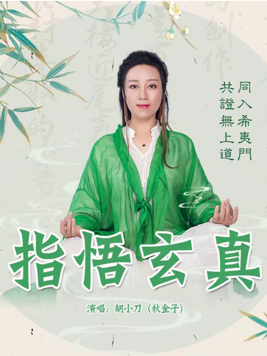 指悟玄真(胡小刀演唱的歌曲) 指悟玄真(胡小刀演唱的歌曲)