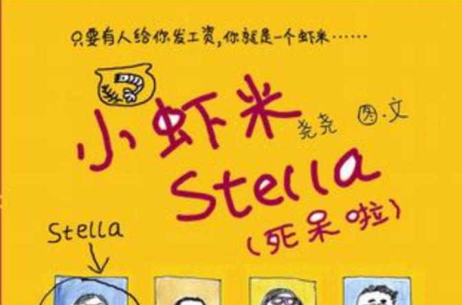 小蝦米Stella
