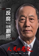 人民的名義(2017年李路執導電視劇)