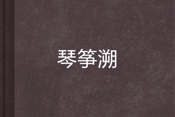 琴箏溯