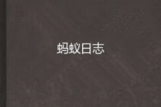 螞蟻日誌 螞蟻日誌