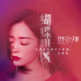 蝴蝶颶風(張靚穎演唱歌曲) 蝴蝶颶風(張靚穎演唱歌曲)