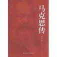 馬克思傳