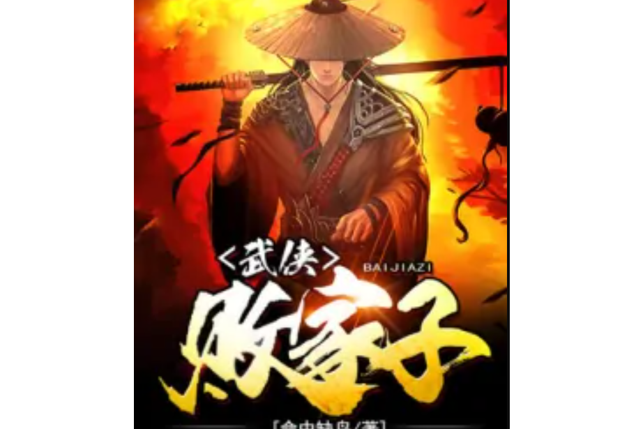 武俠敗家子 武俠敗家子