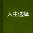 人生選擇 人生選擇