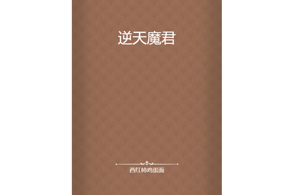 逆天魔君 逆天魔君