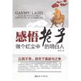 感悟老子 感悟老子